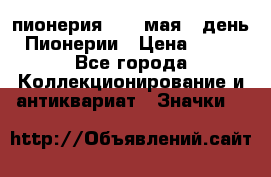 1.1) пионерия : 19 мая - день Пионерии › Цена ­ 49 - Все города Коллекционирование и антиквариат » Значки   